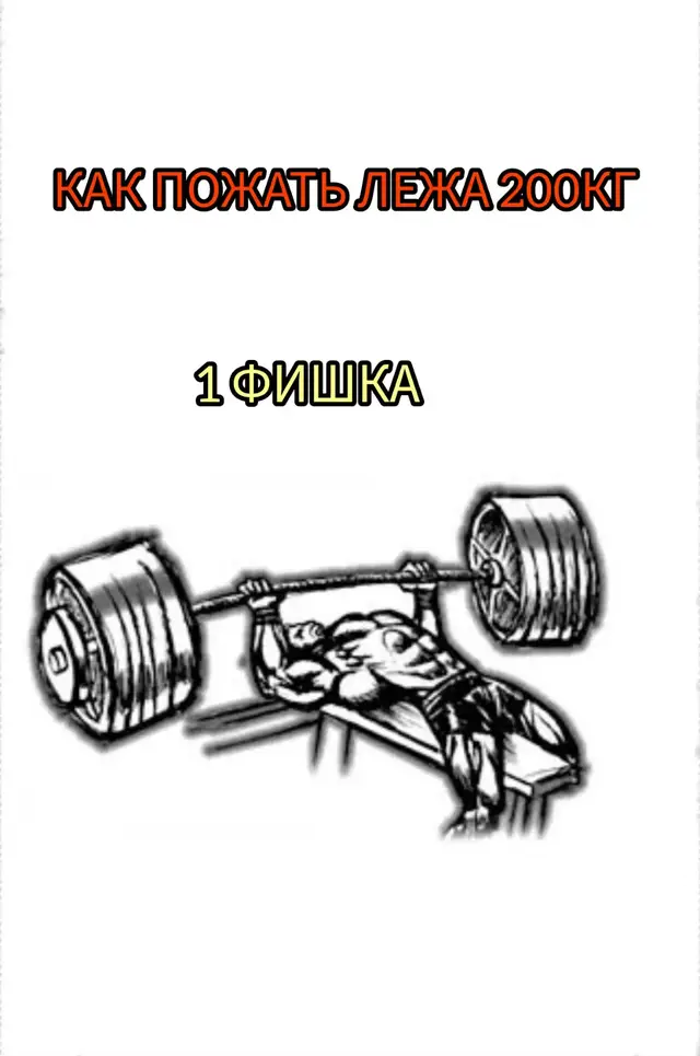 Как пожать лёжа 200кг?  1 фишка! Одна из лучших методик! #тренировки #спорт #жимлежа #бодибилдинг #жим200кг 