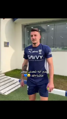 التحديات لا يوقف#روبن_نيفيز #سافيتش #alhilaledit #alhilal_fc #alhilal #الهلال 
