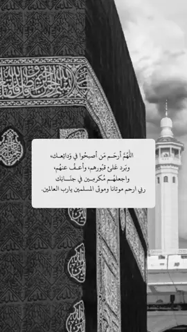 ‏الله يرحم موتانا وموتى المسلمين ..#رمضان #اكسبلور #شهر_شعبان #يوم_التأسيس #يوم_الجمعه #ليلة_الجمعة