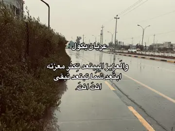 تبقى انتَ انتَ #شعروقصايد #ذوق_شعر🤎 #اقتباسات #عباراتكم💔💔؟ #fyp #viral 