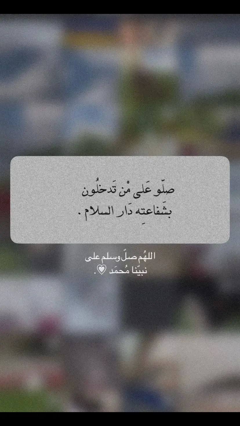 اللهم صلِ على محمد🤍#الكهف_نور_مابين_الجمعتين #صلوا_على_رسول_الله 