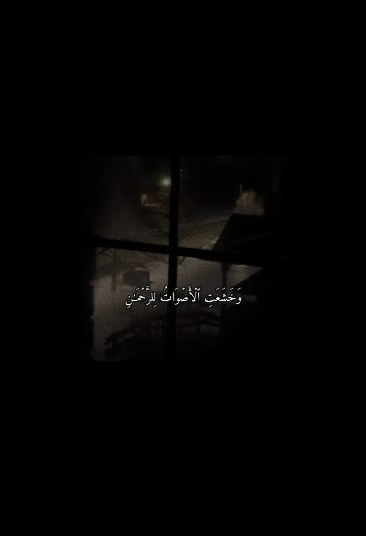 #قران_كريم #رحه_نفسيه #وخشعت_الأصوات_للرحمن