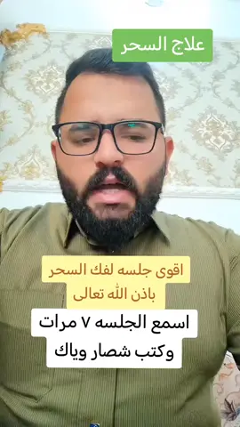 جلسة  فك سحر #fyp #تيم_الرافدين #مشاهدات #كربلاء ##تيم_أيكونز #عراق #بابل #trending #عراق #نجف #الناصريه #اكسبلور #البصرة #بغداد #تيم_ملوك_العالم #نشر #عائلتي #الحله #اكسبلورexplore #tiktok #العراق 