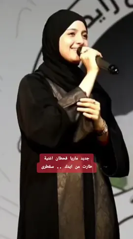 جديد ماريا قحطان اغنية طارت من ايدك .. سقطرى #ماريا_قحطان 