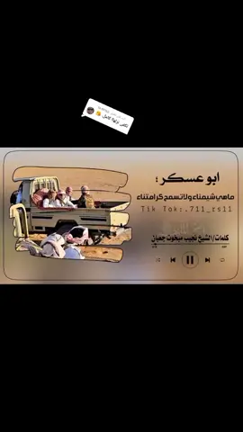 الرد على @.1639762 #ابوعسكر ماهي  شيمناء ولا تسمح كرامتنا من كلمات ......... الشيخ نجيب مبخوت جعبان  #ابوعسكرsjjol⭕️✔️  #مارب_شبوه_الجوف  #الشعب_الصيني_ماله_حل😂😂  #خميس_مشيط_أبها  #اكسبلورexplore  #تكتك_مشاهير  #الصقرالماربي  #مشاهير  #اكسبلور  #CapCut 