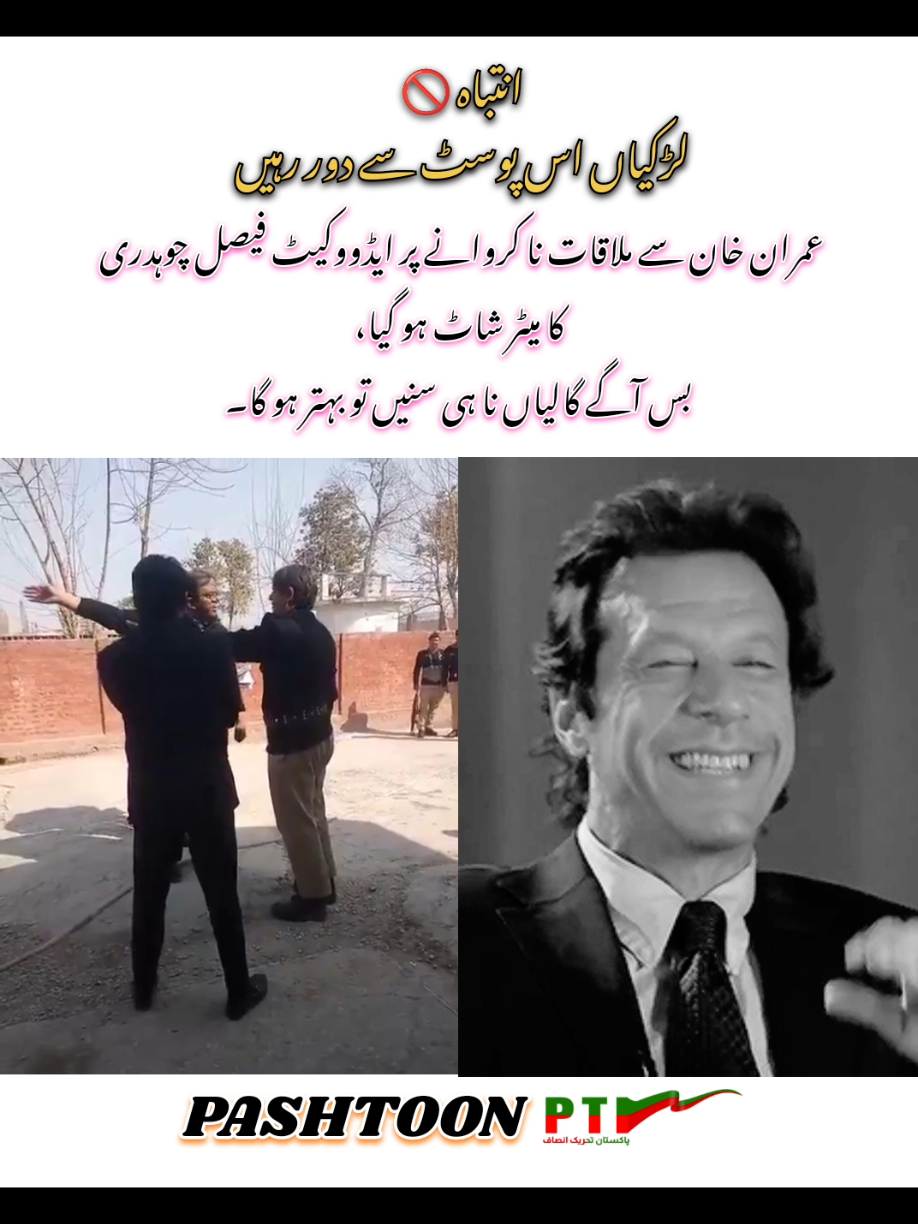 انتباہ 🚫 لڑکیاں پوسٹ سے دور رہیں عمران خان سے ملاقات نا کروانے پر ایڈووکیٹ فیصل چوہدری کا میٹر شاٹ ہو گیا، بس آگے گالیاں نا ہی سنیں تو بہتر ہو گا۔۔۔۔ #fypage #viral #viralvideo #viraltiktok #trending #foryou #foryoupage #imrankhan #imrankhanpti #imrankhanzindabad #pti #ptiofficial #unfrezzmyaccount #viralaccount #tiktok #pakistan @Imran Khan Official 