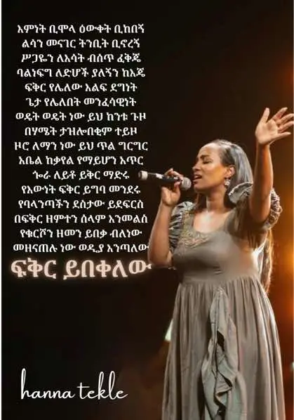 እምነት ቢሞላ ዕውቀት ቢከበኝ ልሳን መናገር ትንቢት ቢኖረኝ ሥጋዬን ለእሳት ብሰጥ ፈቅጄ ባልነፍግ ለድሆች ያለኝን ከእጄ ፍቅር የሌለው እልፍ ደግነት ጌታ የሌለበት መንፈሳዊነት ወዴት ወዴት ነው ይህ ከንቱ ጉዞ በሃሜት ታዝሎበቂም ተይዞ ዞሮ ለማን ነው ይህ ጥል ግርግር አቤል ከቃየል የማይሆን አጥር ጐራ ለይቶ ይቅር ማድሩ የእውነት ፍቅር ይግባ መንደሩ የባላንጣችን ደስታው ይደፍርስ በፍቅር ዘምተን ሰላም እንመልስ የቁርሾን ዘመን ይበቃ ብለነው መዘናጠሉ ነው ወዲያ እንጣለው ፍቅር ይበቀለው #fyp #amharicmezmur #jesus #protestantmezmur #pente #habesha #godisgood #ethiopian_tiktok #hanna #hannatekle