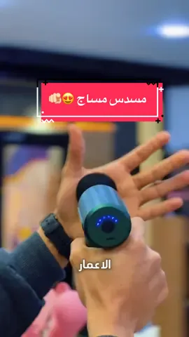 مسدس مساج🫵🏻❤️#مسدس_مساج #مساج #جهاز_تدليك #شركة_المعيار #طرابلس❤️ #تجارة_الكترونية_عن_بعد💰اكسبلورexploer #تجارة_إلكترونية #ليبيا_طرابلس🇱🇾🇱🇾🇱🇾 #ليبيا_طرابلس #جهاز_تدليك_العضلات #شد_عضلي #الم_مفاصل 
