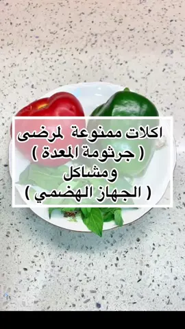 إذا كنت تعاني من جرثومة المعدة (H. pylori)، فمن الأفضل تجنب بعض الأطعمة التي قد تزيد من حدة الأعراض وتؤثر على صحة المعدة. إليك قائمة بالأطعمة الممنوعة: 1. الأطعمة الحامضية والمهيجة 	•	الطماطم ومنتجاتها (مثل الكاتشب وصلصة الطماطم) 	•	الفواكه الحمضية (البرتقال، الليمون، الجريب فروت) 	•	الأطعمة الحارة مثل الفلفل الحار والبهارات القوية 2. الأطعمة المقلية والدهنية 	•	المقليات (البطاطس المقلية، الدجاج المقلي) 	•	الأطعمة السريعة والمصنعة 	•	الدهون المشبعة مثل الزبدة والسمنة 3. المشروبات المهيجة 	•	المشروبات الغازية 	•	القهوة والشاي الأسود بكميات كبيرة 	•	المشروبات الكحولية 4. الأطعمة الغنية بالسكر والكربوهيدرات المكررة 	•	الحلويات والمعجنات 	•	الخبز الأبيض والمعكرونة البيضاء 	•	الشوكولاتة والمثلجات 5. منتجات الألبان كاملة الدسم 	•	الحليب كامل الدسم 	•	الجبن الدسم والقشطة 	•	الزبادي المحلى بالسكر نصائح إضافية: ✔ تناول وجبات صغيرة ومتكررة لتخفيف الضغط على المعدة ✔ الإكثار من الأطعمة الغنية بالألياف مثل الخضروات الورقية ✔ شرب الماء الفاتر وتجنب الماء البارد أثناء الأكل ✔ الابتعاد عن التدخين والضغط النفسي الأطعمة المسموحة: الخضروات المسلوقة، الزبادي الطبيعي، العسل، الثوم، الزنجبيل، والشاي الأخضر. إذا كنت تعاني من جرثومة المعدة، من الأفضل استشارة طبيب لوضع نظام غذائي مناسب لحالتك.#جرثومة_المعدة👩‍⚕️ #جرثومه #صحة #explore #diet #tiktok 