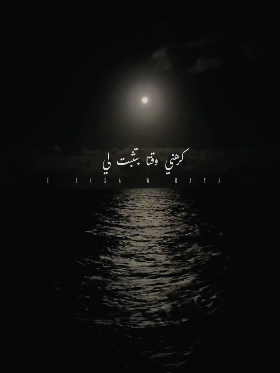 كرهني وقتا بتثبتلي ، ما قدرت تلاقي متلي💔 #اليسا #اليسا_ملكة_الاحساس #اليسا_فرولتي🍓 #كرهني #كرهني_اليسا #اليسا_كرهني #كرهني_وقتا_بتثبتلي_ما_قدرت_تلاقي_مثلي#فرحانة_معاك #انا_سكتين #ارسمني_ف_ليلك_نجمة #ارسمني_في_ليلك_نجمة🖤_ديما_كام #ارسمني_بليلك_نجمه❤️ ##من_اول_دقيقة #من_اول_دقيقه#نظرات #اليسا_حلالي_حلالي_اليسا #fyppp #fypppppppppppppp #fyppppppppppppppppppppppp #foryourpage #foryoupage #for #fypシ゚viral #fypage #fypage #fyp #fypシ #elissa #نظرات #نظراتك 