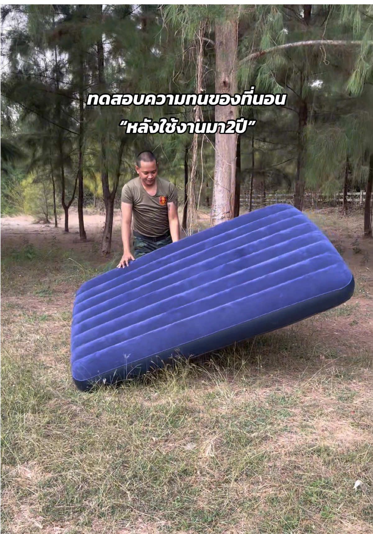 ทนมาก ใช้มานานไม่มีปริ ไม่รั่ว ไม่ซึม #ที่นอน #ที่นอนเป่าลม #ที่นอนเป่าลมอเนกประสงค์ #ที่นอนแคมป์ปิ้ง #ที่นอนแค้มปิ้ง #ที่นอนเป่าลมintex #เตียงเป่าลม #อุปกรณ์แค้มปิ้ง #แคมป์ปิ้ง #CapCut 