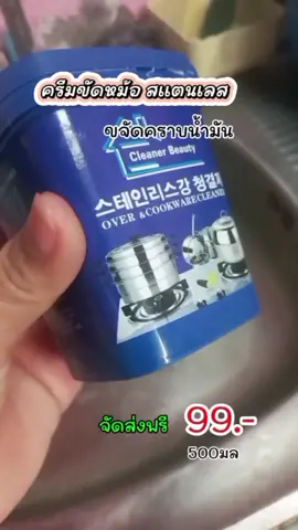 ครีมขัดหม้อ ครีมขัดสแตนเลสคราบน้ำมัน 1 กระปุก ขนาด 500 กรัม  @ร้านแม่แอร์ @ร้านแม่แอร์ @ร้านแม่แอร์  #คลีมขัดคราบหม้อดำ #คลีมล้างกระทะ #คลีมขัดอเนกประสงค์ #น้ํายาขจัดคราบ #คลีมขจัดคราบฝังแน่น #แม่บ้านมือโปร #แม่บ้านใจกล้า #แม่บ้านยุคใหม่  #ของใช้ในบ้าน #ใช้ดีบอกต่อ #TTSร้านใหม่ลดแรง #ร้านแม่แอร์ #ขายดีรีวิว2 