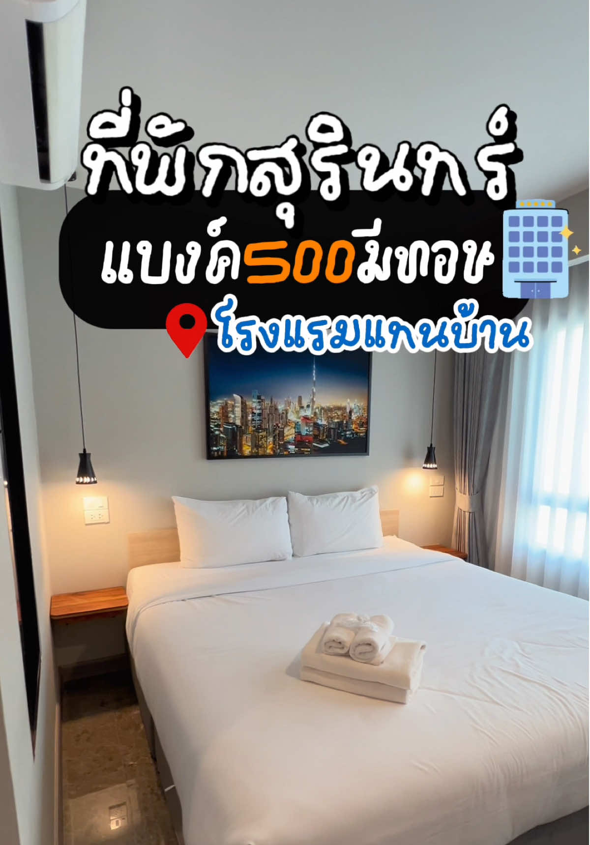 ที่พักสุรินทร์ ที่ฮิตที่สุดใน จ.สุรินทร์ แบงค์ 5OO มีทอน! โรงแรมแทนบ้านสุรินทร์ #ใหม่มาแชร์ #รีวิวโรงแรมสุรินทร์ #ที่พักสุรินทร์ #สุรินทร์หวานมาก❤️‍🔥 #รีวิวสุรินทร์ #โรงแรมแทนบ้านสุรินทร์ #เที่ยวสุรินทร์ 
