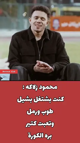 محمود زلاكه : كنت بشتغل بشيل طوب ورمل وتعبت كتير وربنا كرمني في الكورة ❤️
