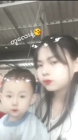 #တူလေးနဲ့😘😘😘 #ချစ်စရာလေး #အားပေးကြပါအုံးဗျာ😍😍😍😍 #ဆယ်လီမှအသဲပေးတာလား😔😑 #tiktok #fyp #fypage #@Aung. Ko #@🕋YEZAWLINN🕋 #@☘️Trà Đặng☘️ #fyppppppppppppppppppppppp 