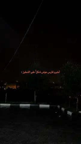 #فارس_عوض 