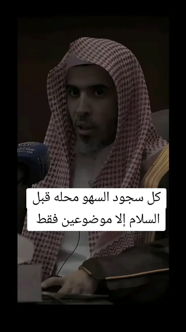 #الشيخ #عبد_السلام_الشويعر #الشيخ_عبد_السلام_الشويعر_حفظه_اللّٰه #سجود_السهو #اللهم_صلي_على_نبينا_محمد #الصلاة #قيام_الليل #سورة_البقرة #الشيخ_عزيز_بن_فرحان_العنزي_حفظه_الله 