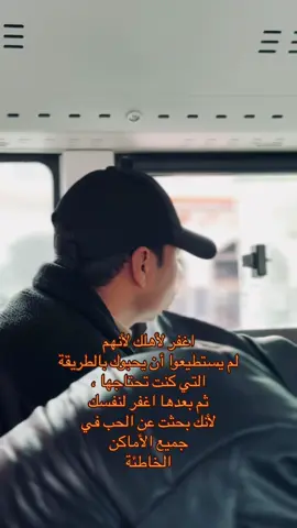 اغفر لأهلك لأنهم لم يستطيعوا أن يحبوك بالطريقة التي كنت تحتاجها ، ثم بعدها اغفر لنفسك لأنك بحثت عن الحب في جميع الأماكن الخاطئة