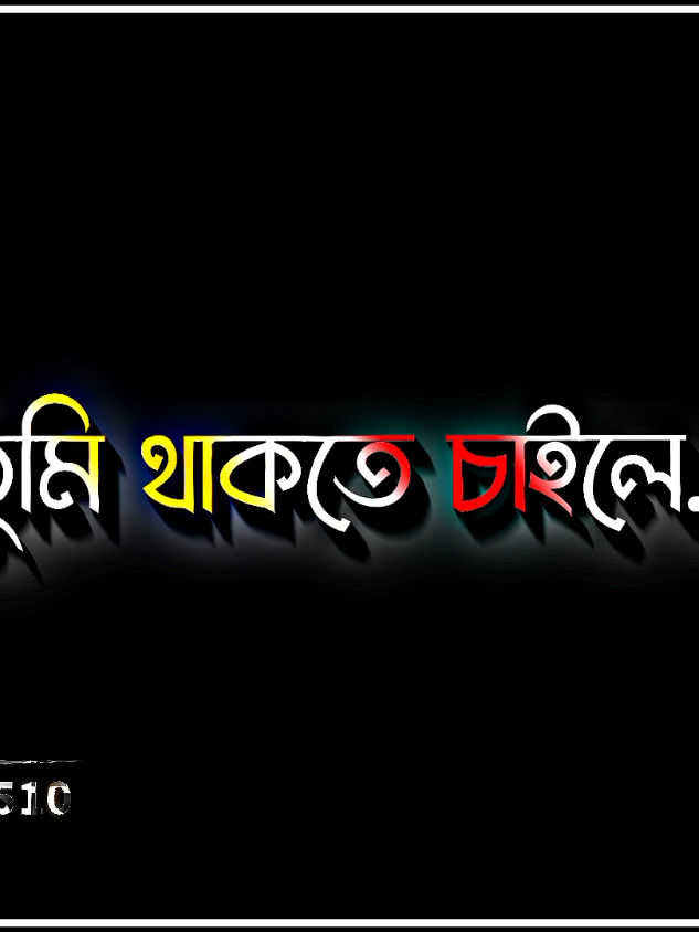 তুমি থাকতে চাইলে আমি রাইখা দিমু☹️😇🥀#foryou #foryoupage #loveyou #sad_video #heardtuching_line😭 #plzunfrezemyaccount #sad_boys_510 @Limon Ahmed✨ 