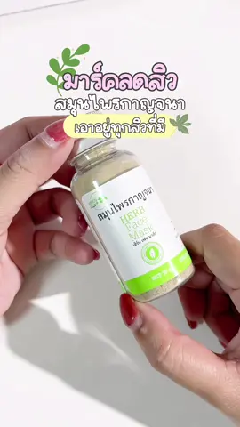 มาร์คสมุนไพรสำหรับคนเป็นสิว เอาอยู่ทุกสิวเลย 🐛🌿🍃 #มาร์คสมุนไพร #มาร์คสมุนไพรกาญจนา #สมุนไพรกาญจนา #สมุนไพรกาญจนาลดสิว #สมุนไพรกาญจนาพอกหน้า #มาร์คหน้า #มาร์คหน้าลดสิว #ลดสิว #ลดสิวหน้าใส #ลดรอยสิว #ลดรอยดํารอยแดงจากสิว ##fypシ##รีวิวบิวตี้##ดูแลตัวเอง##TikTokBeauty##รีวิวของดีบอกต่อ##ของดีบอกต่อ##เทรนด์วันนี้##พิกัดของดีบอกต่อ##tiktokshopครีเอเตอร์##สินค้าขายดี#สินค้าคุณภาพ 