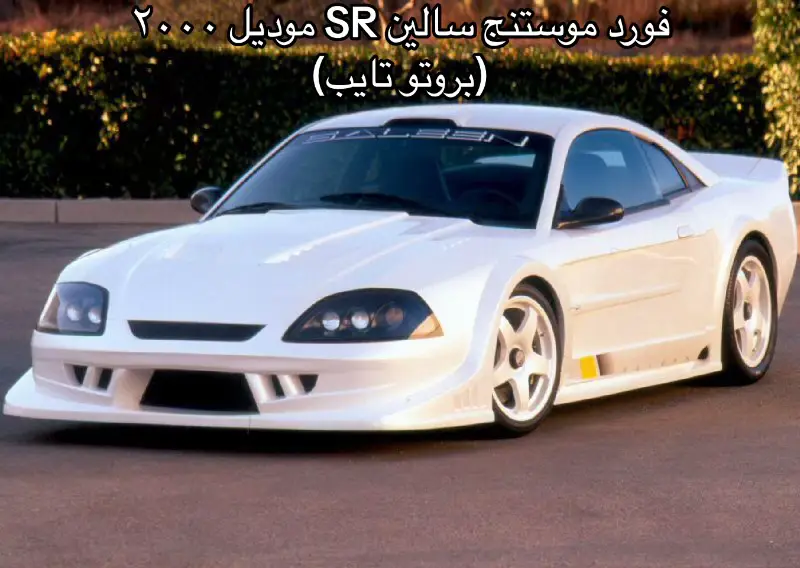 من اجمل الموديلات في الموستنج👌🏻 #v8engine #ford #fordmustang #fordmustangsaleen #fordf150 #fordtrucks #saleen #فورد #موستنق #موستنج #موستنج_جي_تي #ساليين #ثمانيه_سلندر #cars #carguys #مجتمع_السيارات 