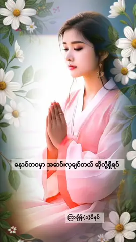 #ကုသိုလ်တွေထပ်တူရပါစေ  #ပါမောက္ခချုပ်ဆရာတော်🙏🙏🙏  #ဒေါက်တာနန္ဒမာလာဘိဝံသ  #beautiful  #views  #တရား 