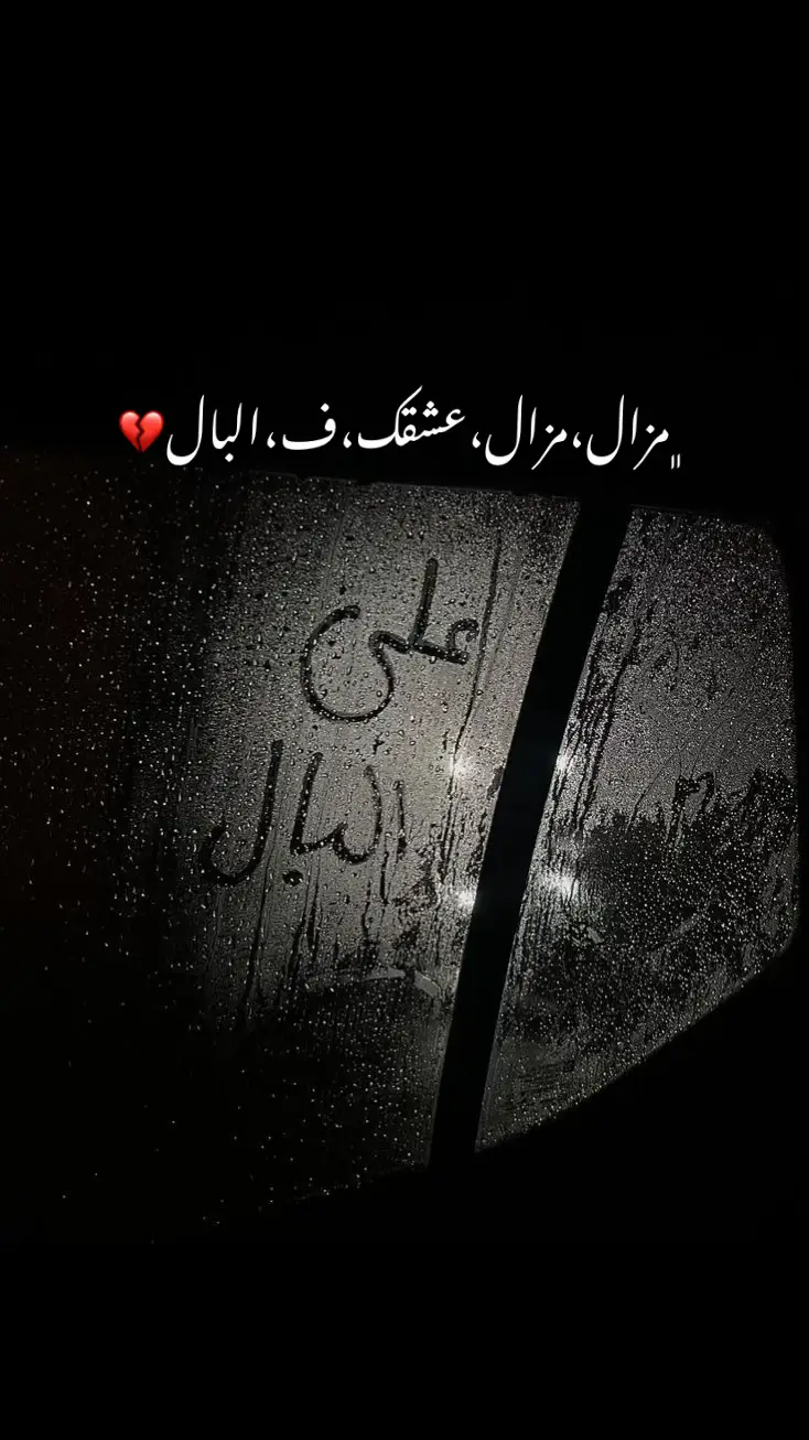 💔💔💔💔#اغاني_حزينه #اغاني #حب #شاب_عقيل #libya🇱🇾 #ليبيا_طرابلس_مصر_تونس_المغرب_الخليج #جزائر 