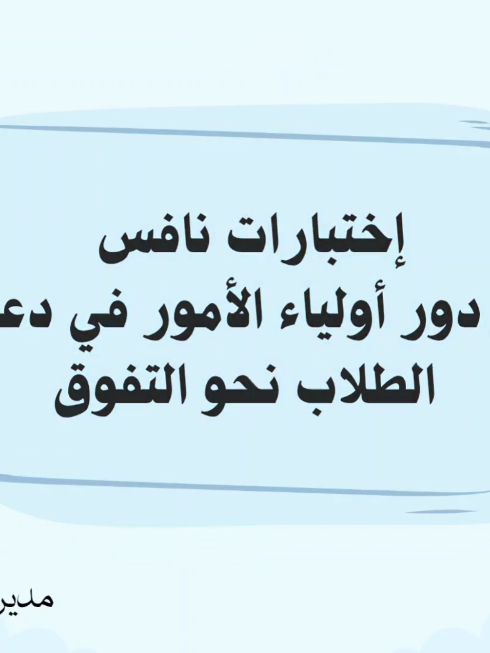 اختبارات نافس ودور أولياء الأمور #نافس #نافس_كود #اختبار_نافس #اختبارات #اختبارات_نافس #اختبارات_نافس_ #اولياء_الامور 