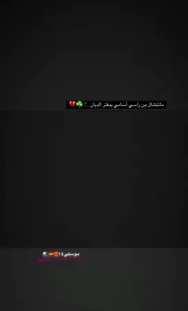 ماتنشالِ من راسي اسَامي بدفتر الديان ..! ☘️💔 #بوسكيتس #sergio #busquets #برشلونة #اسبانيا #ستوريات #رياضيه #الشعب_الصيني_ماله_حل😂😂 #capcut #tektok #greenscreen #عبارات_حزينه💔 #نيمو_11🇧🇷❤️ 