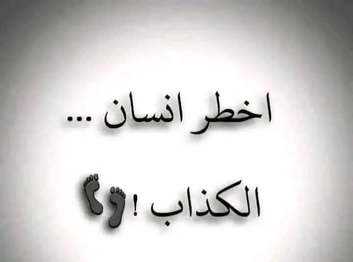 الرجولة والكذب لا يجتمعان فصلاحية الرجل تنتهي لحظة أن يبدأ بالكذب. الكذاب يفقد هيبته، وتسقط محبته، لأنه لا يُؤتمن. الكذب ليس مجرد خطأ، بل أسلوب حياة عند البعض، ومن يكذب يمكن أن يفعل أي شيء. لذلك، تغاضَ عن أي شيء إلا الكذب!  #الكذب_واسلوبه #oops_alhamdulelah 