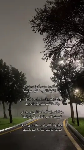 أداريك عن ضيقك واحنك من أدنى شي ‏وأنا ماتلفت للخواطر وأداريها ♥️♥️. #اكسبلور #اكسبلورexplore #قصيد #ixplore #like #شعر #نايف #معك #تيك #m 