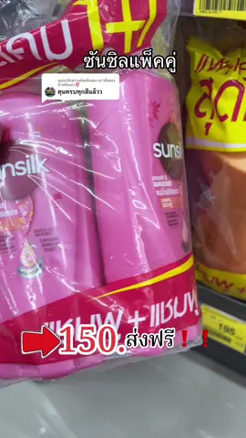 ตอบกลับ @ขวาชั่งทอง ซ้ายชั่งแม่ง💯 ถูกกว่านี้ไม่มีแล้วจ้า #ซันซิล #ซันซิลแพ็คคู่ #ซันซิลแพ็คคู่ครีมนวดผม 