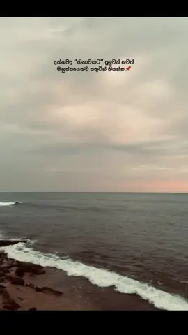 Part | 1 🤍📌 #foryou #foryoupage #tiktok #gallface #viraltiktok #viral_video #fyppppppppppppppppppppppp #fypシ゚ #hinawak #duraathaakashaya #comment #srilankan_tik_tok🇱🇰 #trending #4millionviews #viral_video #viral_video #slvibes❤️🙌🏼 