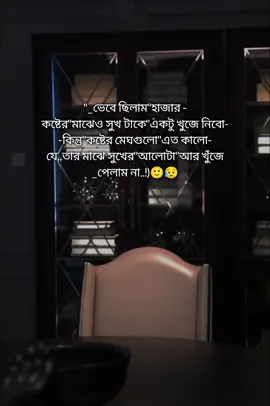 ভেবে ছিলাম হাজার কষ্টের মাঝেও সুখটাকে একটু খুঁজে নিবো কিন্তু কষ্টের মেঘগুলো এত কালো যে তার মাঝে সুখে আলোটা আর খুঁজে পেলাম না 😔😥 #foryou #foryoupage #Bangladesh tik tok