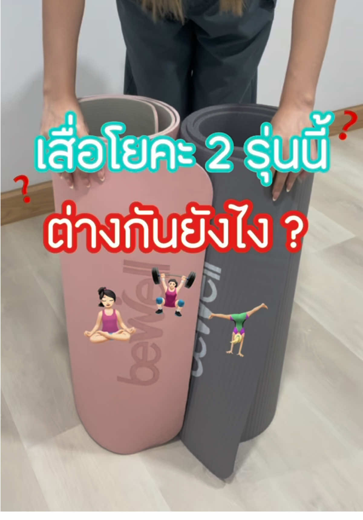 มีใครลังเลเสื่อโยคะ2รุ่นนี้บ้างว่ามันต่างกันยังไง🙋🏻‍♀️ คลิปนี้มาเปรียบเทียบให้ดูแบบจัดเต็มสุดๆ เผื่อว่าจะได้เอาคลิปนี้ไปประกอบการตัดสินใจของเพื่อนๆในการเลือกซื้อค่ะ🧘🏻‍♀️💪🏻✨ #bewell #bewellstyle #บีเวล #ราคาดีทุกวัน #เสื่อ #เสื่อโยคะ #เสื่ออกกําลังกาย #yogamat #ออกกําลังกาย #ออกกําลังกายที่บ้าน #อุปกรณ์ออกกําลังกาย 