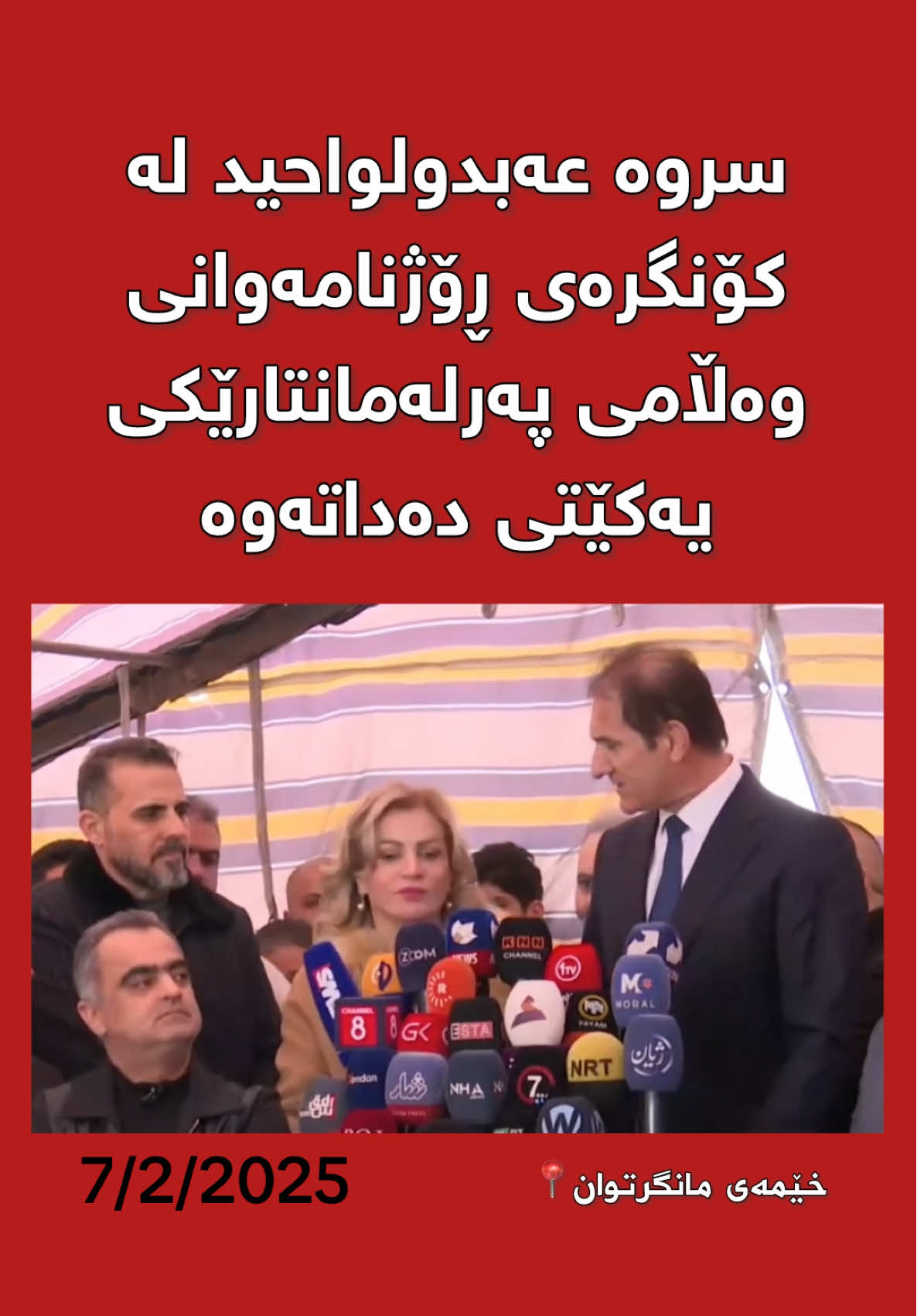 سروە عەبدولواحید لە پەخشی ڕاستەوخۆ و لە کۆنگرەی ڕۆژنامەوانی پۆرتی پەرلەمانتارێکی یەکێتی دەشکێنێ😂😂👏🏻 #کوردستان #مانگرتن #خۆپیشاندان #سلێمانی #هەولێر #کەرکوک #دهۆک #ڕانیە #قەڵادزێ #نەوەی_نوێ #موچە #مەعاش #سەردەمی_نوێ #ئێن_ئاڕ_تی  #kurdistan #slemani #kurdpost #sardami_nwe 