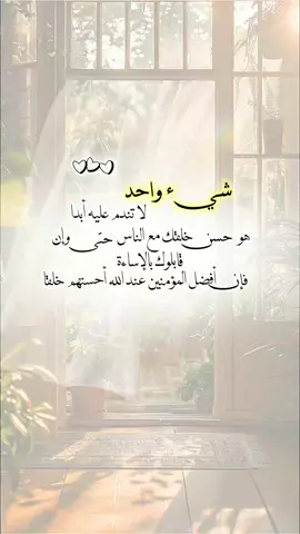 شيء واحد لا تندم عليه أبدا هو حسن خلقك مع الناس حتى وإن قابلوك بالإساءة، فإن أفضل المؤمنين عند الله أحسنهم خلقا  #خواطر_للعقول_الراقية #اقتباسات_دينية #اقتباسات_دينيه #عبارات_دينية #خواطر #حسن_الخلق #fyp #اكسبلور #viral_video #الجزائر 