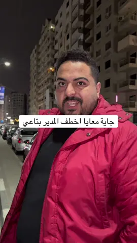جاية معايا اخطف المدير بتاعي #مؤمن_الحناوي #friends #friendship #fyp #foryou #funny #tiktok #explore 