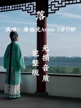 《落》戏腔超级好听！#国风古韵 #东方美学 #戏腔 #好听 #音乐 #music #上热门 #音乐分享 #经典老歌 