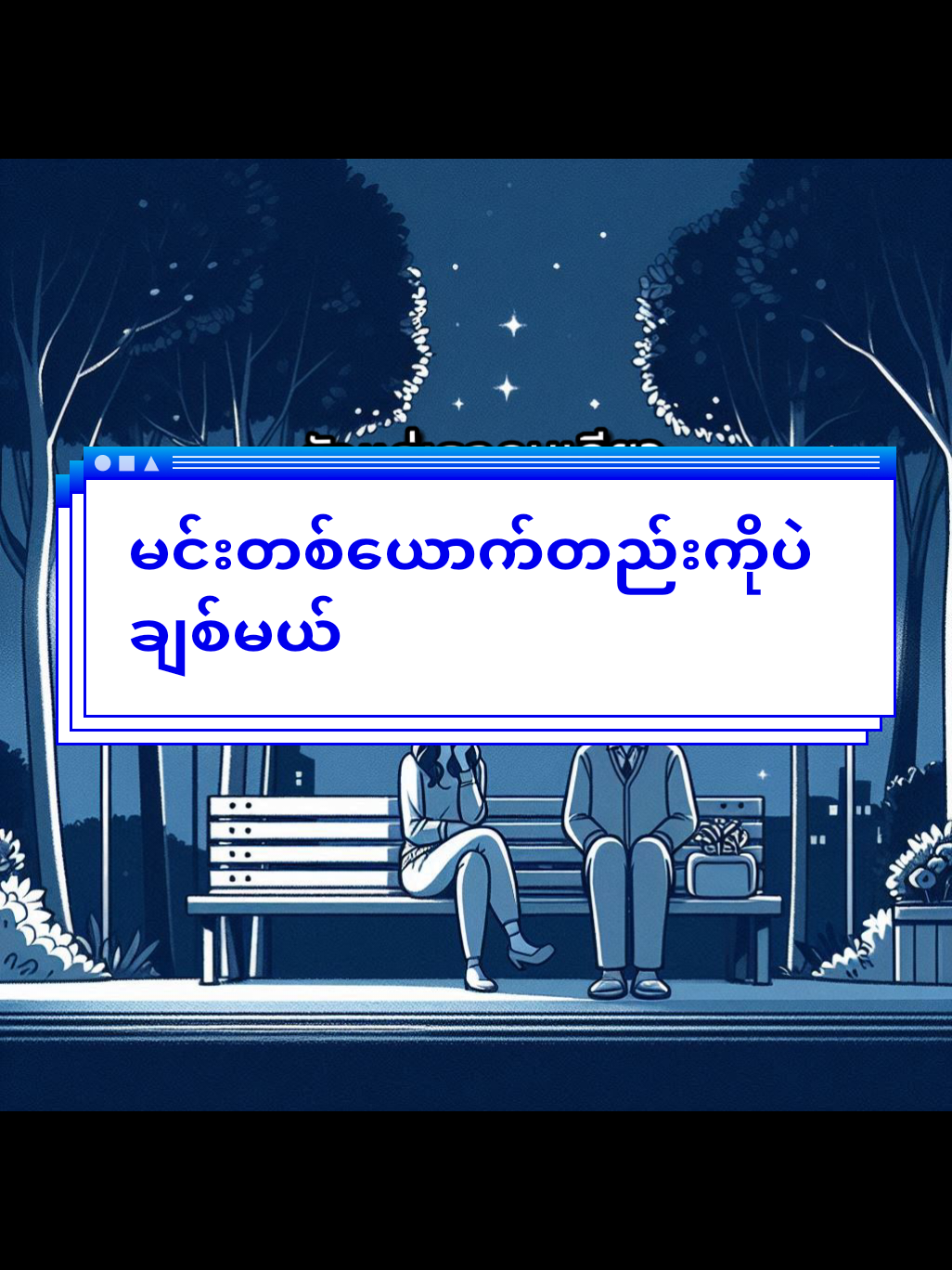မင်းတစ်ယောက်တည်းကိုပဲချစ်မယ်#foryou #foryoupage #ထိုင်းစကားလေ့လာကြမယ် #ထိုင်းမြန်မာဘာသာပြန် 