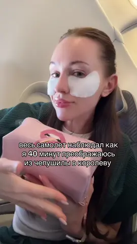 тгк: СТЫДНО говорить✨ #макияж #мэйкап #собирайсясомной #собираемсявместе #grwm #самолетgrwm #самолет 