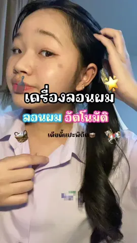 ใครกำลังมองหาทรงผมน่ารักไปโรงเรียน🧺 #ทรงผมไปโรงเรียน #ทรงผมผู้หญิง #มัดผมสวยได้ง่ายๆ #เครื่องลอนผมอัตโนมัติ #เครื่องลอนผม #เครื่องม้วนผมอัตโนมัติ #เครื่องม้วนผมแกน32 