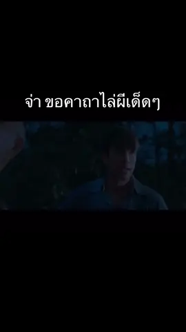 #ธี่หยด #ธี่หยด2 #ผี #ณเดชน์ #เดนิสเจลีลชา #แฉะองอาจ #มิ้มรัตนวดี #movie #netflix #นีน่าณัฐชา #fyp 