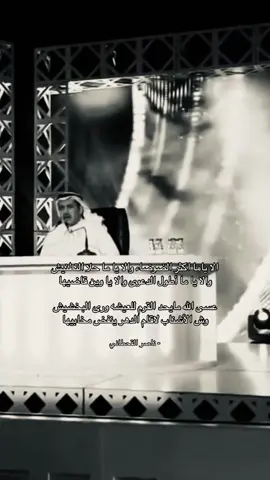 #foryoup #foryoupage #explore #fyppppppppppppppppppppppp #ناصر_القحطاني #شعر #شعر_وقصائد #قصيد #foryou #fyp #fypシ゚ 