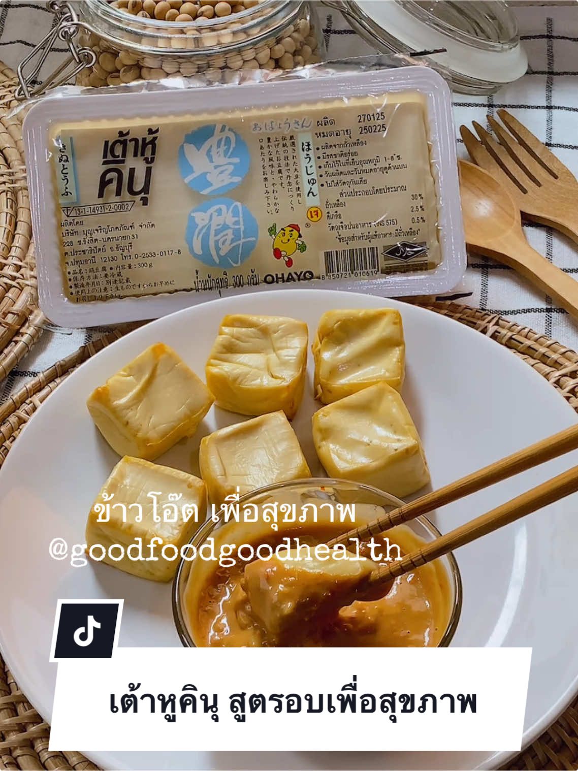 เมนูสุขภาพ เพื่อคนรักสุขภาพ ‘เต้าหู้อบ’ ในหม้อทอดไร้น้ำมัน ณัฐเลือกใช้เต้าหู้คินุ จากแบรนด์OHAYO ค่ะ เป็นเต้าหู้ที่มีกลิ่นหอมอ่อนๆ ทานง่าย เนื้อนิ่มเด้ง ทำเมนูสุขภาพได้หลากหลายเลยค่ะ 🥰 #ข้าวโอ๊ตเพื่อสุขภาพ #goodfoodgoodhealth #เต้าหู้คินุ #ohayotofu #เต้าหู้ต้นตํารับญี่ปุ่น @OHAYO 