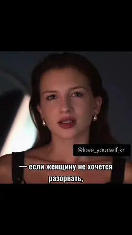 если женщину не хочется разорвать, обнять так, чтобы сердце сжалось в груди- уходи, не отнимай ее время. если женщину не хочется целовать, говорить с ней о том, об этом- ты не станешь для неё светом и такой (нужной иногда) тьмой. если ты скупой на эмоции и контрасты, так боишься препятствий, задай вопрос- оно тебе надо?- если ты не гладишь по волосам и не размазываешь помаду жадно ее кусая, замерзая, она захочет тепла, а у тебя его просто нет. этот свет состоит из множества разных людей, так пусть холод находит холод, а та, что создана для огня,  когда-нибудь будет счастлива  просто повстречав  не тебя.  . . . #я #отношениямужчинаиженщина #любовь #любовьксебе #любисебя #ГармоничныеОтношения #монетизация #монетизациятикток #врекомендации #врек   