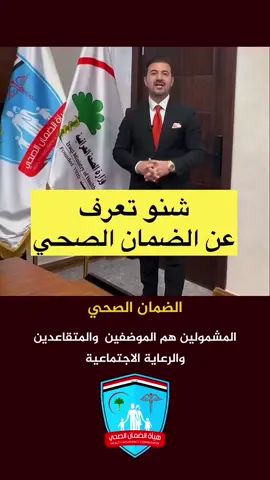 الضمان الصحي العراقي #الرعاية_الاجتماعية #المتقاعدين #الموضفين #المتقاعدين_المدني_والعسكري 