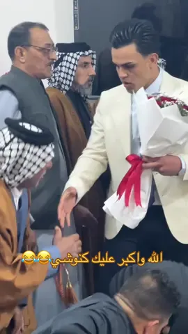 الله واكبر😂😂#خطوبة #fyppppppppppppppppppppppp #CapCut #viral #العراق #الشعب_الصيني_ماله_حل😂😂 