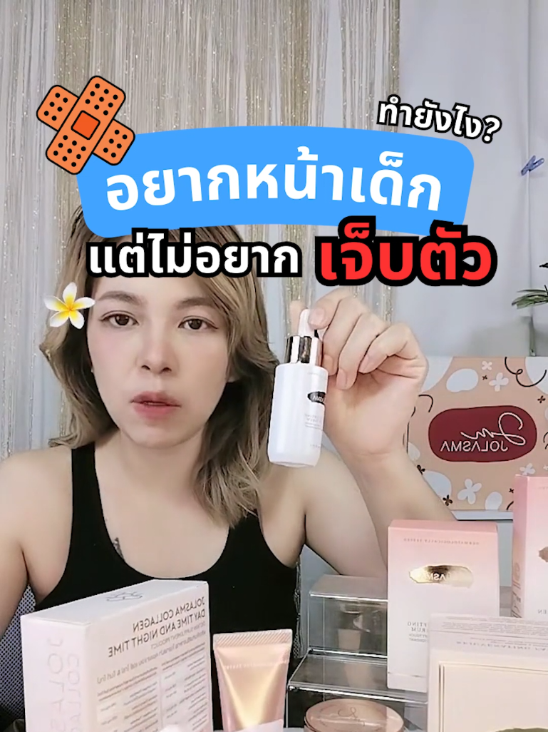 อยากหน้าเด็ก แต่ไม่อยากเจ็บตัว #Exosome​ #exosomeskincare​ #jolasmaserum​ #exosomeserum​ #exosomeเข้มข้น #botoxlike #botoxแบบทา​ #prp​ #stemcell​ #hifu​ #ริ้วรอย​ #รูขุมขนกว้าง #ร่องแก้ม #ตีนกา  #งานผิว  #ผิวฉ่ําวาว #rejuran #ฉีดผิว #beauty2023​#jolasma​ #ceojolasma​#tiktokครีเอเตอร์🛒 ​#exosomeของแท้ #rejur#retinol #vitc #ริ้วรอย #ช้อปกันวันเงินออก #TikTokMadeMeBuyit #drpong #drcc #loreal #swisslab #หมอก้องณพัฒน์  #หมออ้นฉัตรพล#เซรั่มโจลาสม่า​ #คอลลาเจนโจลาสมาหมอก้อง​#exosomeแบบทา #โจลาสมาครีมย้อนวัย 