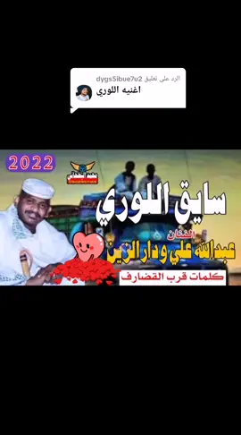 الرد على @dygs5ibue7u2❤️❤️ #الفخيم عبدالله ود دار الزين 💛 #سودنيز #مشاهير#تك توك 💤 🥀 💚 #متابعه #لايك #اكسبلور ✌️ 🇸🇩 ✌️ #خجو الشغول #ياعالم 💙 🌺 
